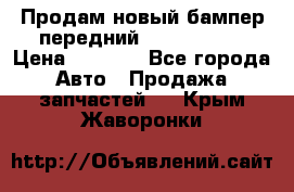 Продам новый бампер передний suzuki sx 4 › Цена ­ 8 000 - Все города Авто » Продажа запчастей   . Крым,Жаворонки